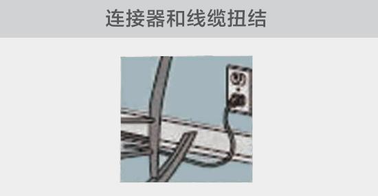 電纜或者連接器壓裂，被門窗等卡住也可能引發(fā)電路故障，比如，當(dāng)不小心移動家具時
