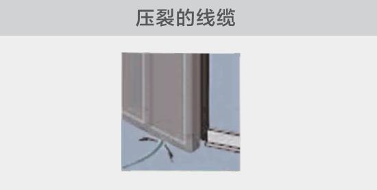 通過打開的窗戶或者門敷設(shè)的電纜，當(dāng)窗或門關(guān)閉時，可能會壓裂。由于絕緣被損壞，導(dǎo)致電弧故障的發(fā)生